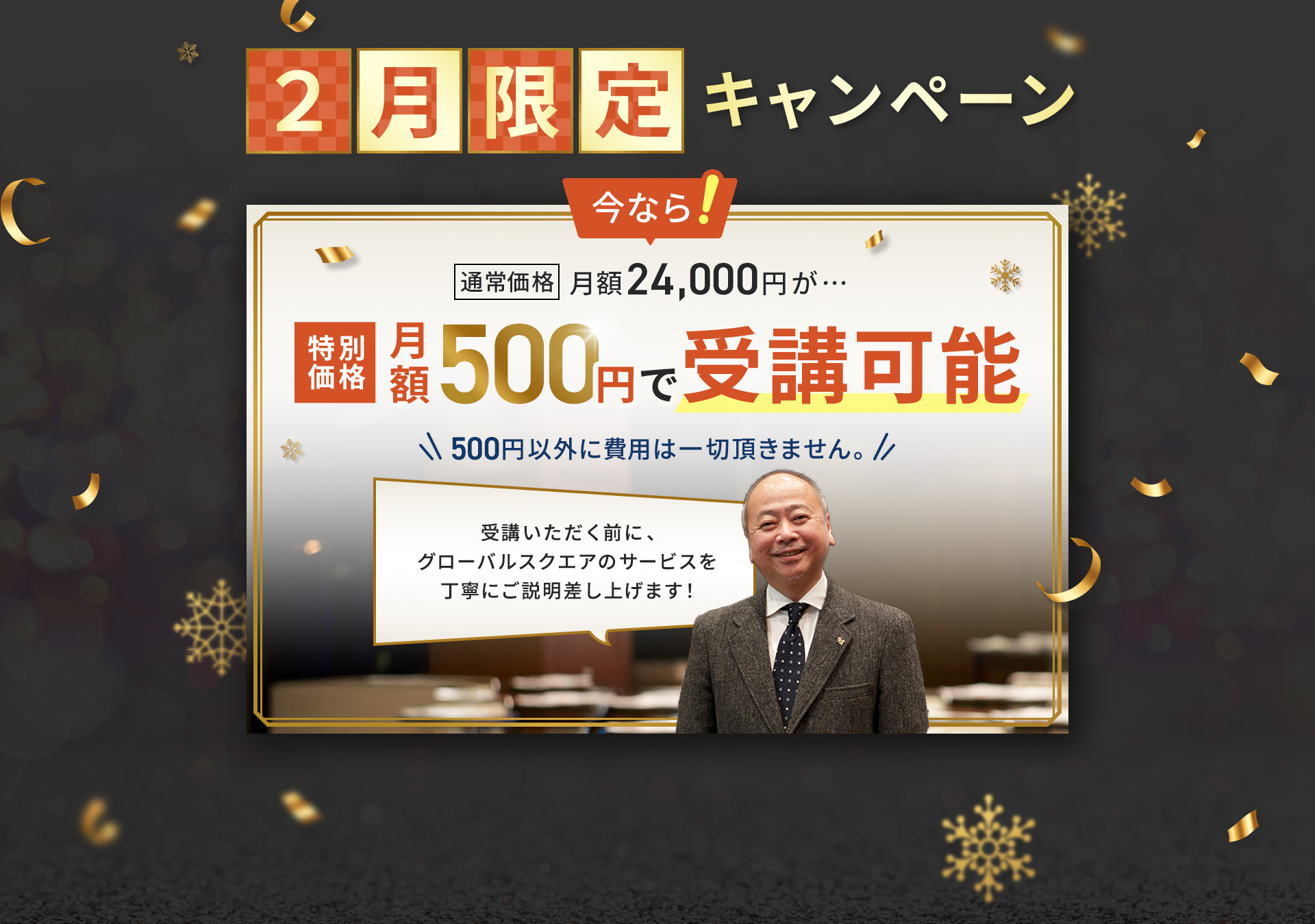 年末特別キャンペーン 今なら月額24,000円が特別価格月額500円で受講可能