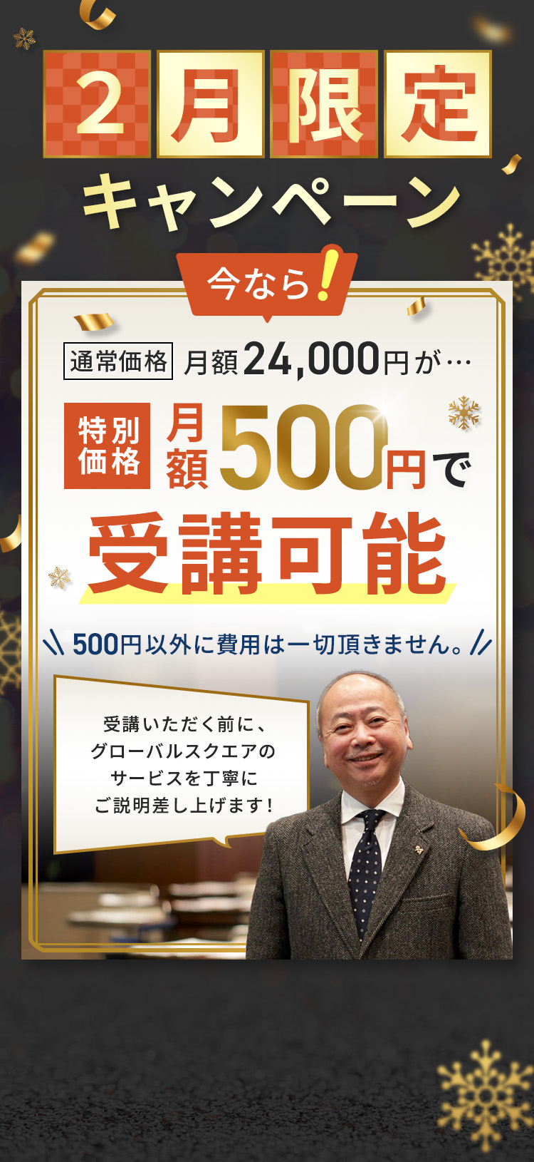 年末特別キャンペーン 今なら月額24,000円が特別価格月額500円で受講可能