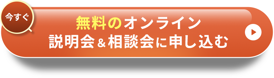 今すぐ無料の個別相談会に申し込む