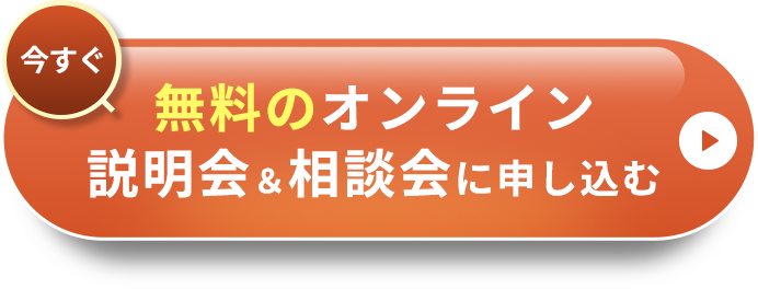 今すぐ無料の個別相談会に申し込む