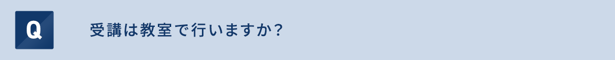 受講は教室で行いますか？