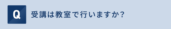 受講は教室で行いますか？