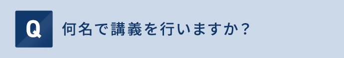 何名で講義を行いますか？