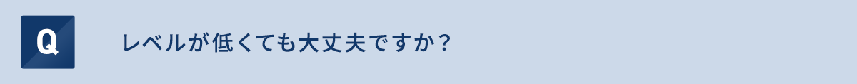 レベルが低くても大丈夫ですか？