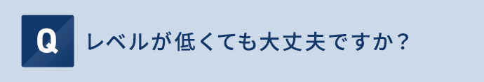 レベルが低くても大丈夫ですか？