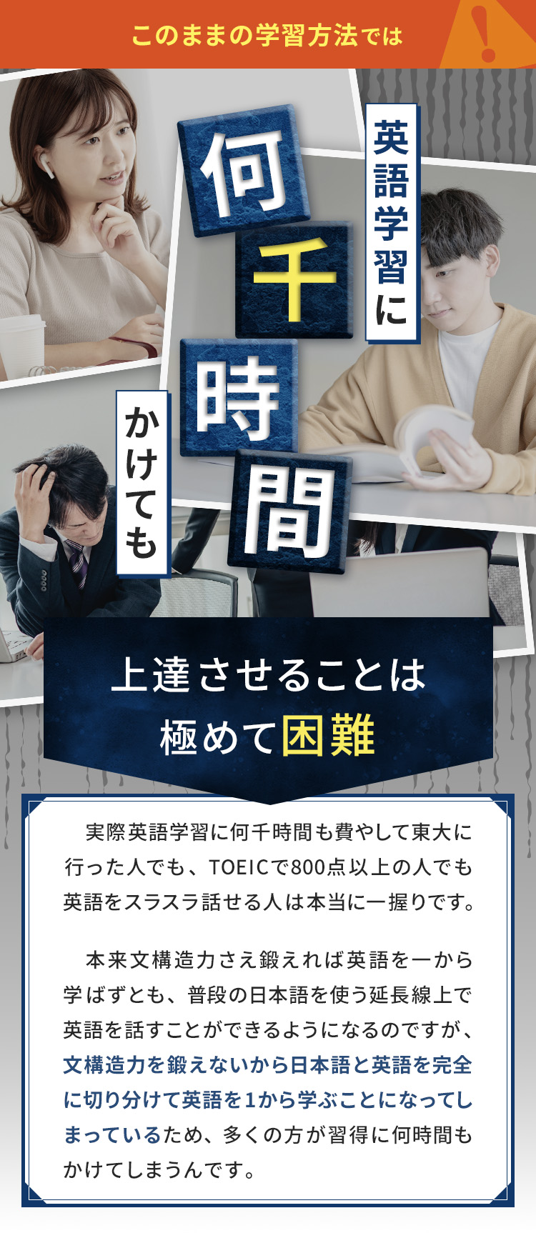 このままの学習方法では、英語学習に何千時間かけても上達させることは極めて困難