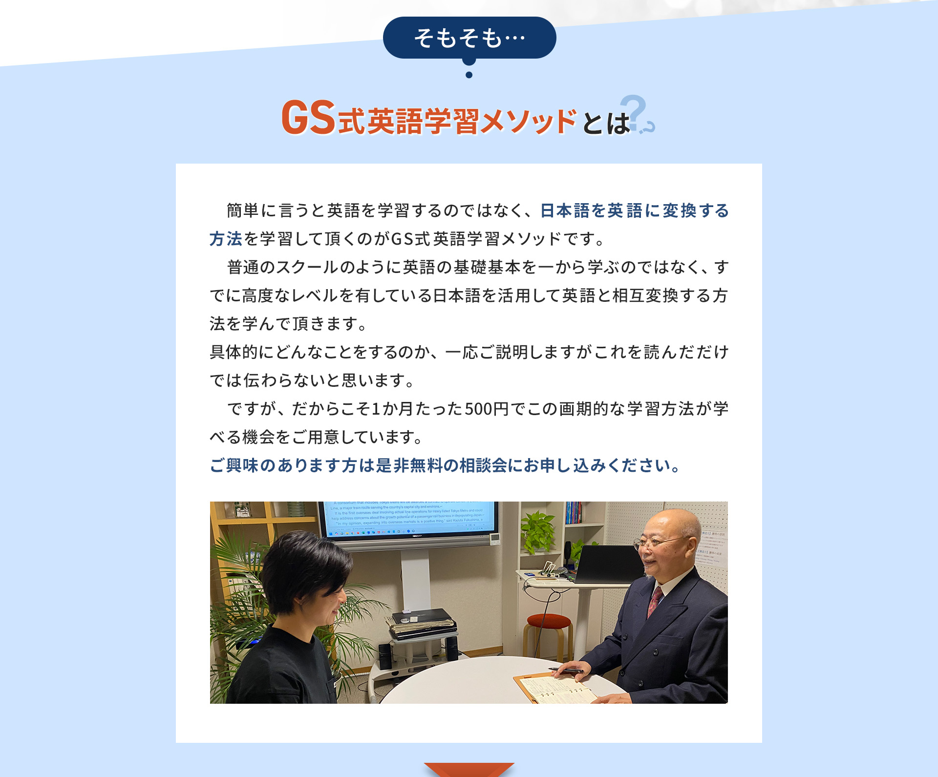 そもそもGS式英語学習メソッドとは？簡単に言うと英語を学習するのではなく、日本語を英語に変換する方法を学習して頂くのがGS式英語学習メソッドです。