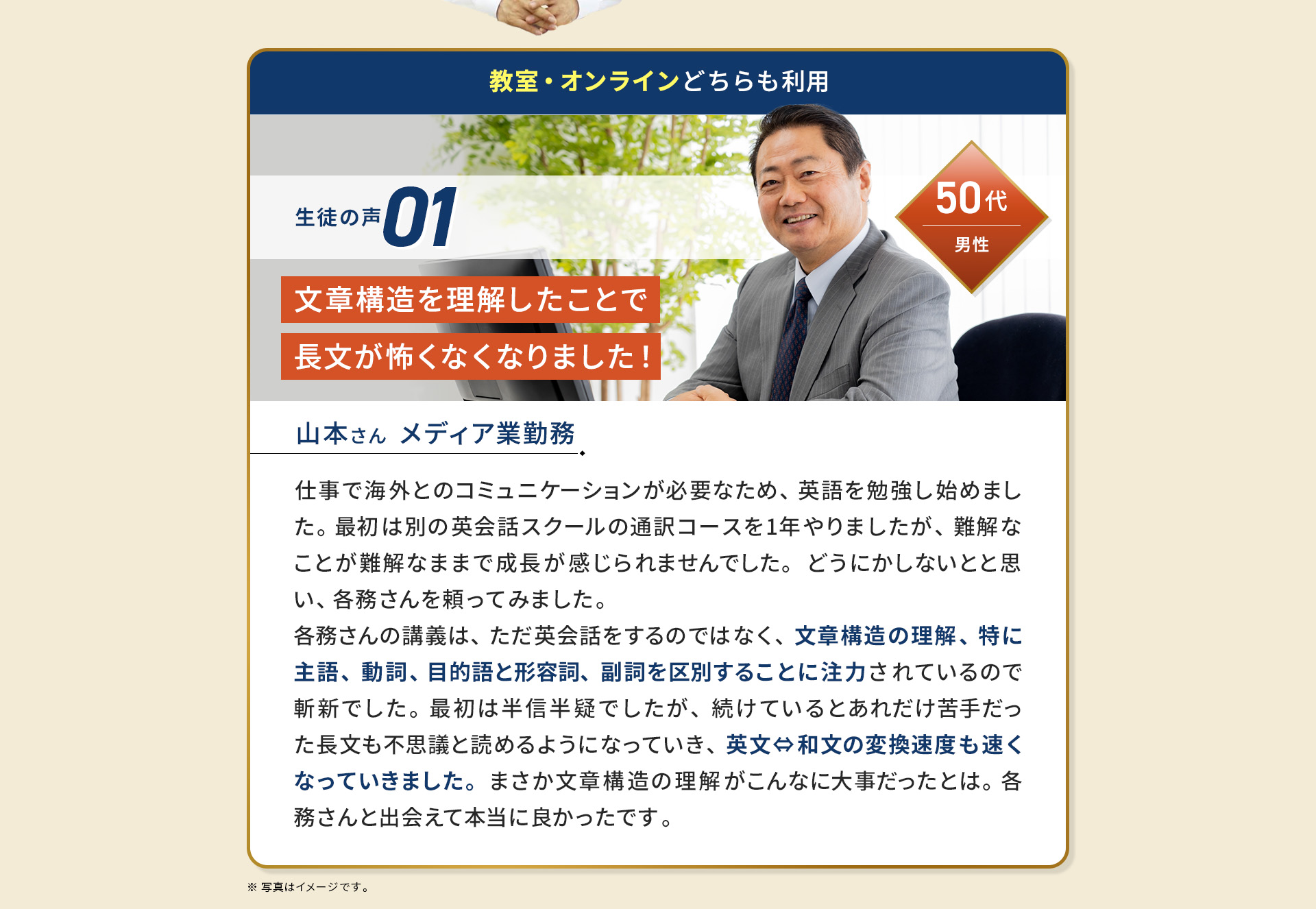 50代/男性/山本さん/メディア業勤務/文章構造を理解したことで長文が怖くなくなりました！