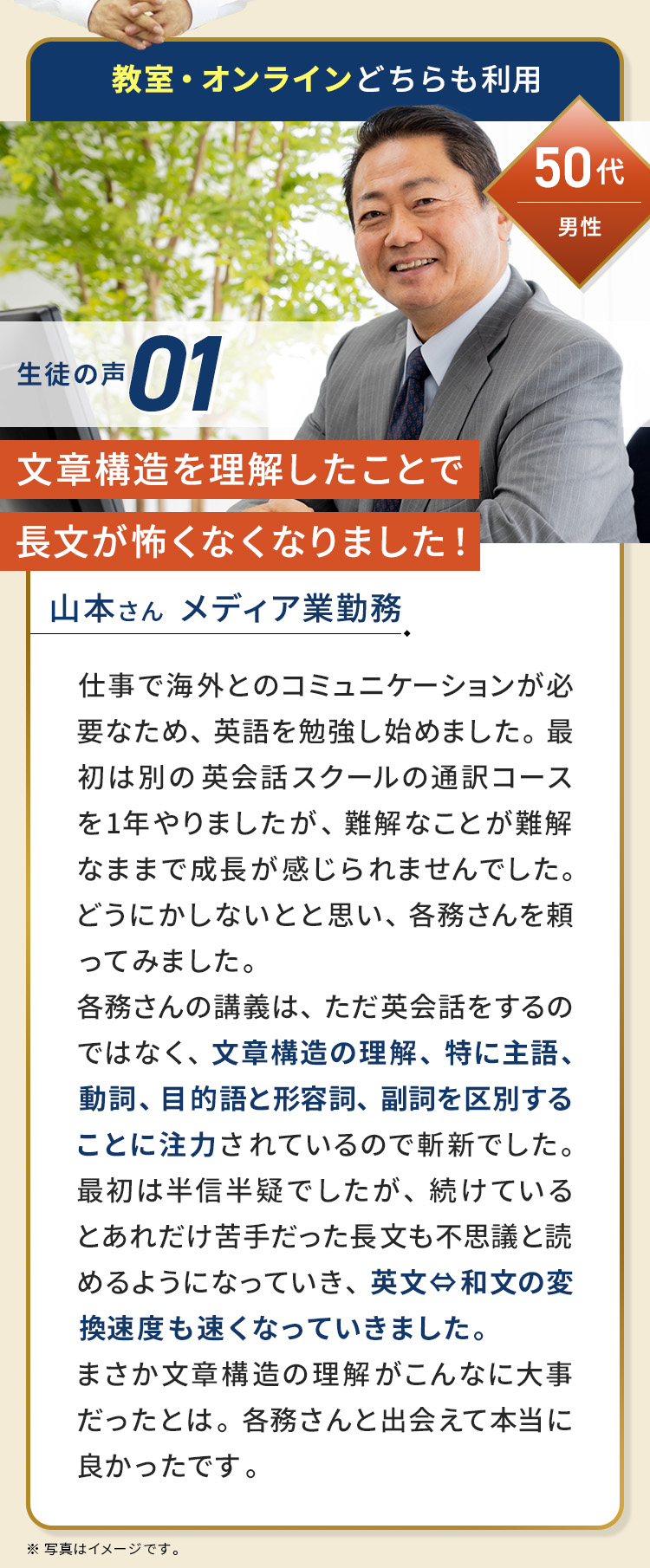 50代/男性/山本さん/メディア業勤務/文章構造を理解したことで長文が怖くなくなりました！