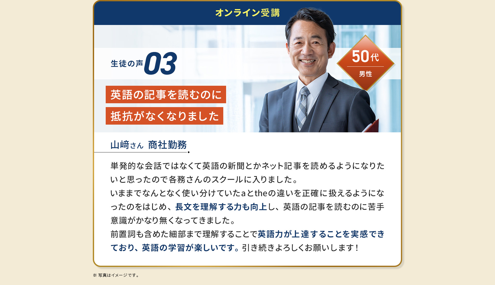 50代/男性/山﨑さん/商社勤務/英語の記事を読むのに抵抗がなくなりました。