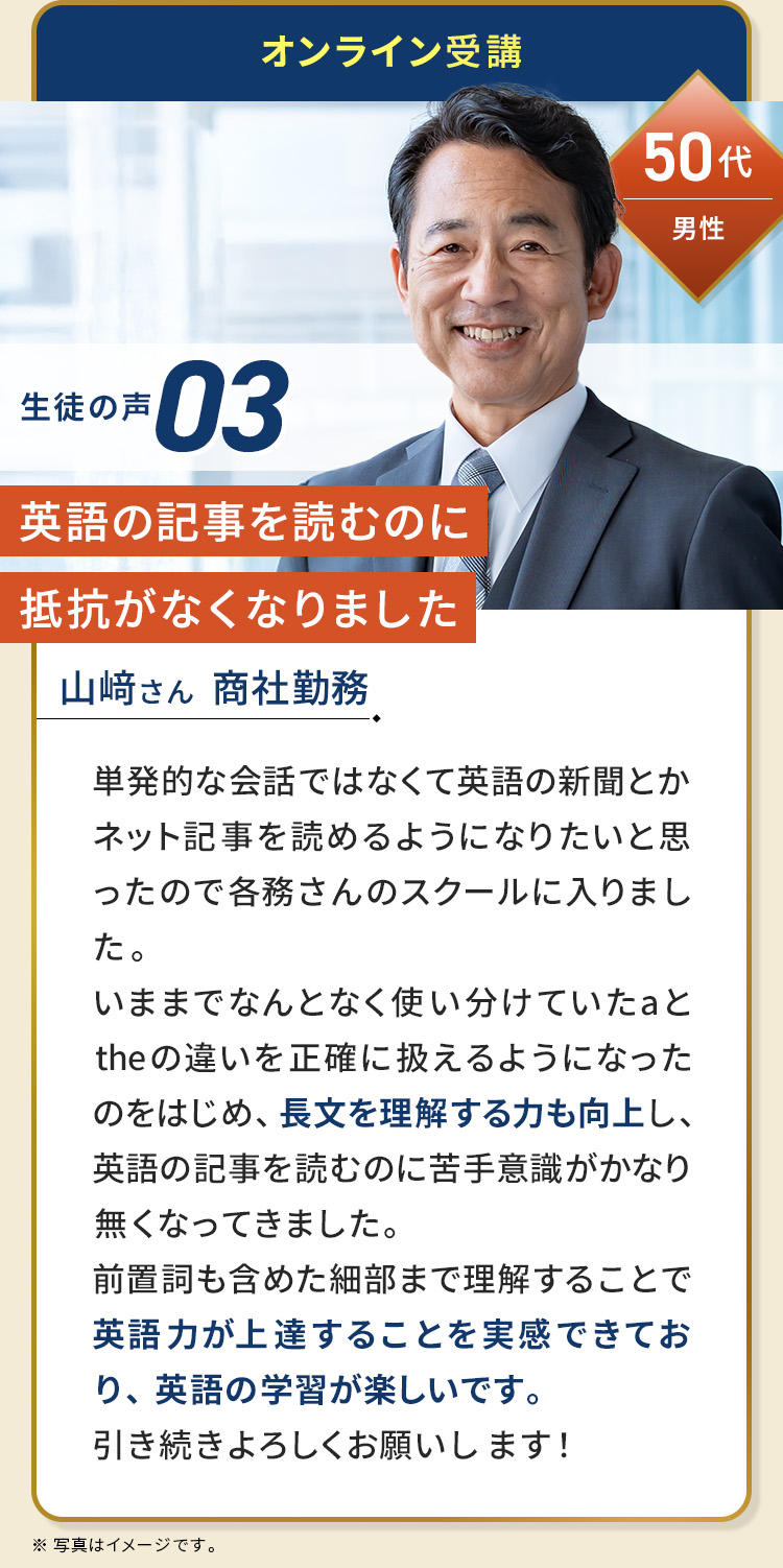 50代/男性/山﨑さん/商社勤務/英語の記事を読むのに抵抗がなくなりました。