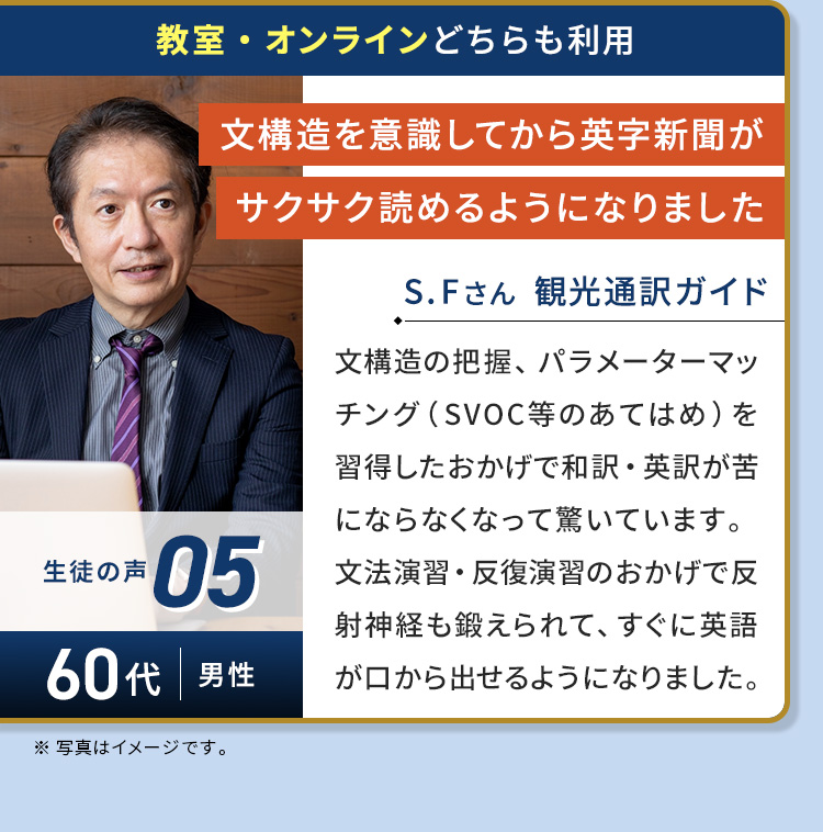 60代/男性/Sさん/文構造を意識してから英字新聞がサクサク読めるようになりました。