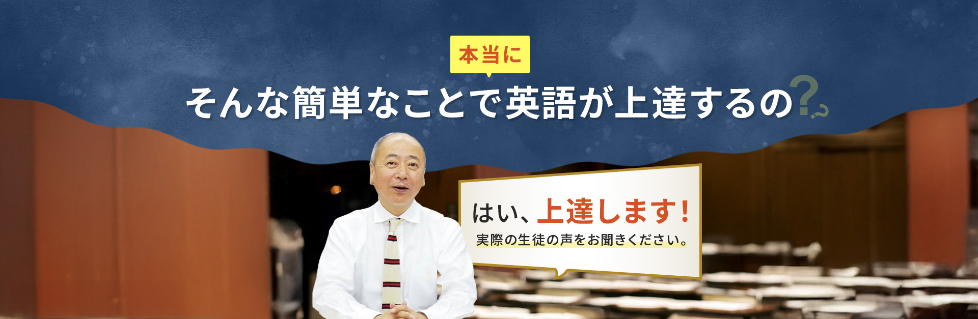 本当にそんな簡単なことで英語が上達するの？はい上達します！実際の生徒の声をお聞きください。