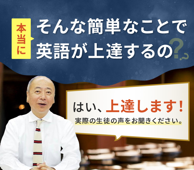 本当にそんな簡単なことで英語が上達するの？はい上達します！実際の生徒の声をお聞きください。