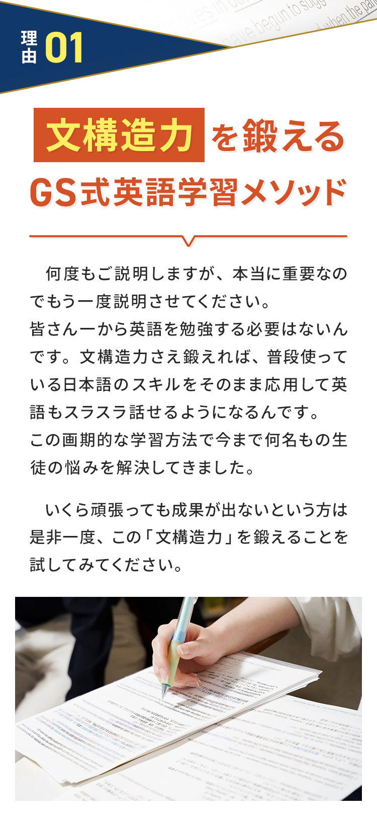 理由①「文構造力」を鍛えるGS式英語学習メソッド