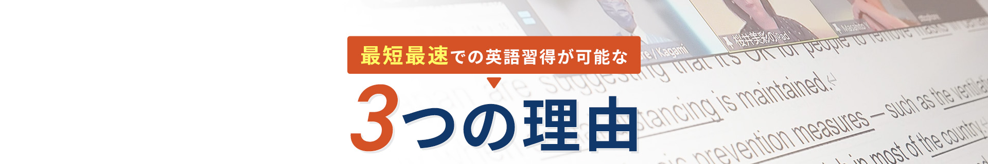 最短最速での英語習得が可能な3つの理由