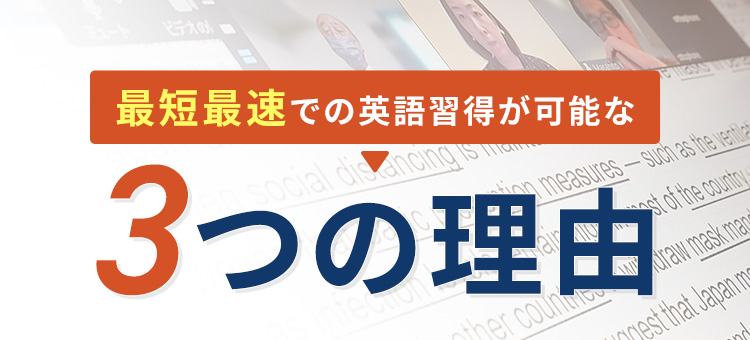 最短最速での英語習得が可能な3つの理由